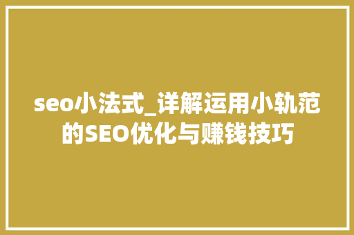 seo小法式_详解运用小轨范的SEO优化与赚钱技巧 seo小法式_详解运用小轨范的SEO优化与赚钱技巧 必应SEO