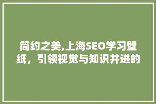简约之美,上海SEO学习壁纸，引领视觉与知识并进的潮流