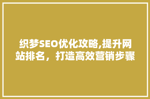 织梦SEO优化攻略,提升网站排名，打造高效营销步骤 搜狗SEO