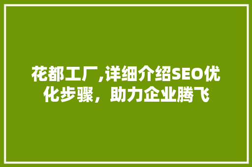 花都工厂,详细介绍SEO优化步骤，助力企业腾飞 SEO关键词