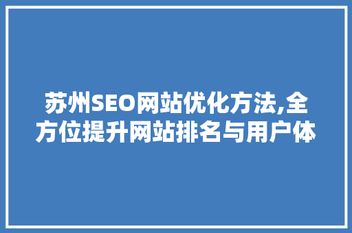 苏州SEO网站优化方法,全方位提升网站排名与用户体验 搜狗SEO