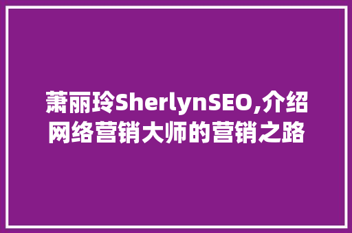 萧丽玲SherlynSEO,介绍网络营销大师的营销之路 必应SEO