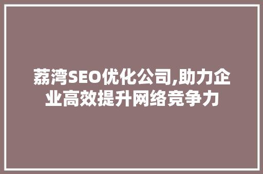 荔湾SEO优化公司,助力企业高效提升网络竞争力 搜狗SEO