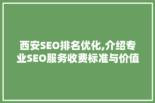 西安SEO排名优化,介绍专业SEO服务收费标准与价值 必应SEO