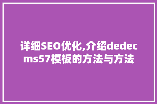 详细SEO优化,介绍dedecms57模板的方法与方法 搜狗SEO