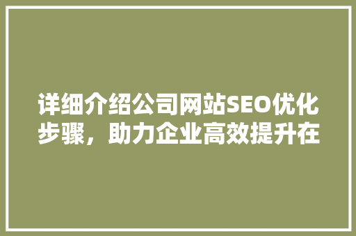 详细介绍公司网站SEO优化步骤，助力企业高效提升在线竞争力 百度SEO