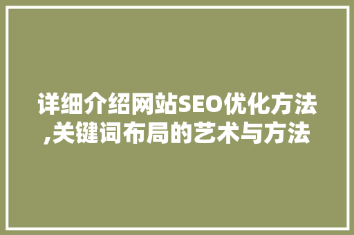 详细介绍网站SEO优化方法,关键词布局的艺术与方法 SEO关键词