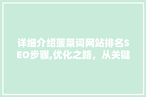 详细介绍菠菜词网站排名SEO步骤,优化之路，从关键词布局开始 搜狗SEO