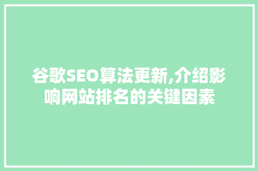 谷歌SEO算法更新,介绍影响网站排名的关键因素 搜狗SEO