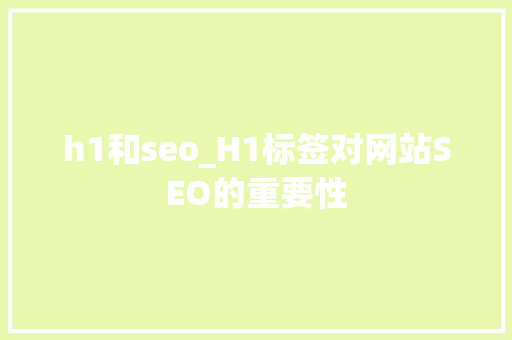 h1和seo_H1标签对网站SEO的重要性 h1和seo_H1标签对网站SEO的重要性 百度SEO