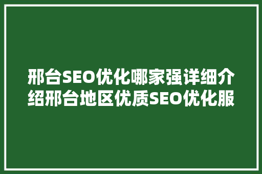 邢台SEO优化哪家强详细介绍邢台地区优质SEO优化服务 必应SEO