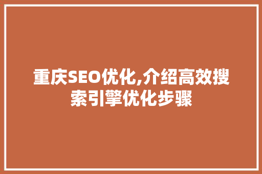 重庆SEO优化,介绍高效搜索引擎优化步骤 百度SEO