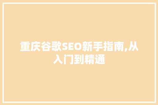 重庆谷歌SEO新手指南,从入门到精通 必应SEO