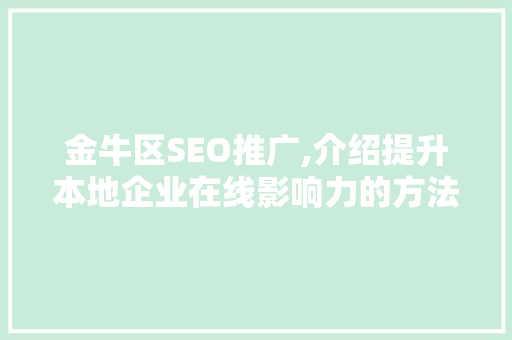 金牛区SEO推广,介绍提升本地企业在线影响力的方法 搜狗SEO