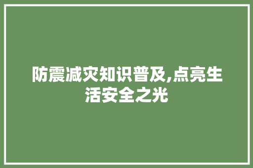 防震减灾知识普及,点亮生活安全之光 百度SEO
