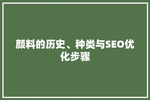 颜料的历史、种类与SEO优化步骤 神马SEO