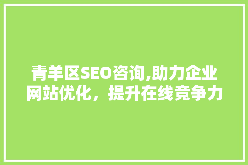 青羊区SEO咨询,助力企业网站优化，提升在线竞争力 SEO关键词