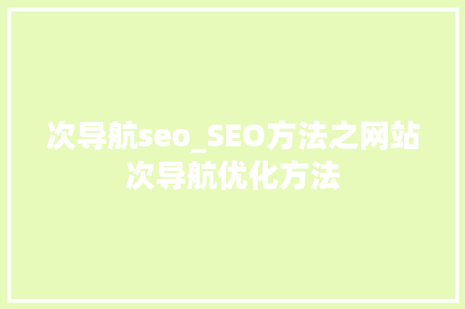 次导航seo_SEO方法之网站次导航优化方法 次导航seo_SEO方法之网站次导航优化方法 神马SEO