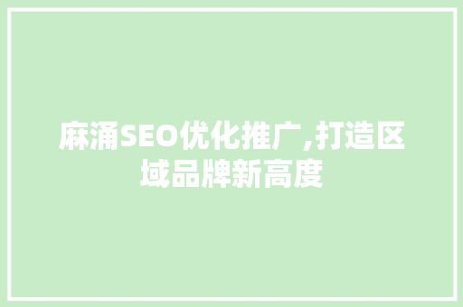 麻涌SEO优化推广,打造区域品牌新高度 百度SEO