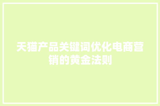 天猫产品关键词优化电商营销的黄金法则 网站建设公司