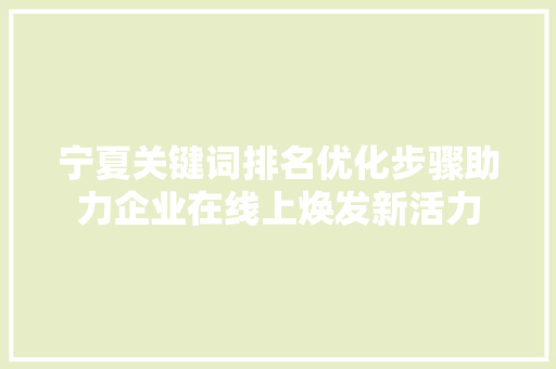 宁夏关键词排名优化步骤助力企业在线上焕发新活力 必应SEO