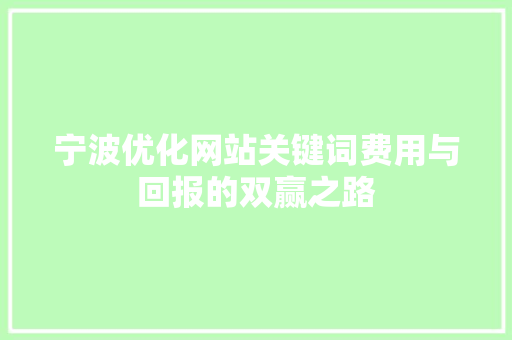 宁波优化网站关键词费用与回报的双赢之路