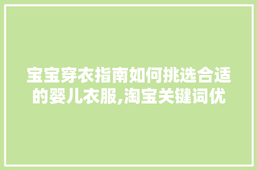 宝宝穿衣指南如何挑选合适的婴儿衣服,淘宝关键词优化篇 必应SEO