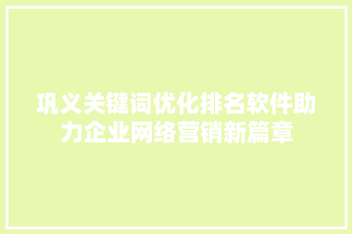 巩义关键词优化排名软件助力企业网络营销新篇章 神马SEO