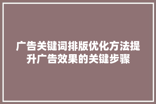 广告关键词排版优化方法提升广告效果的关键步骤 SEO关键词
