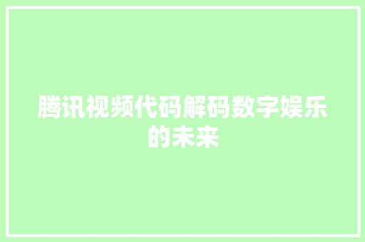 腾讯视频代码解码数字娱乐的未来 搜狗SEO