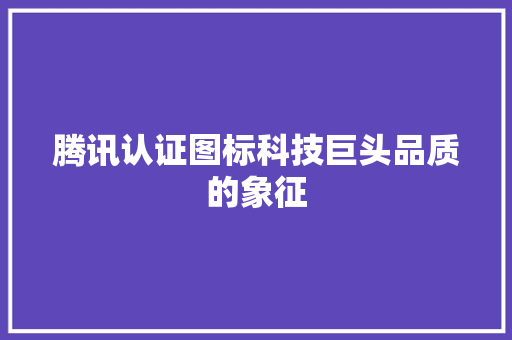 腾讯认证图标科技巨头品质的象征 必应SEO