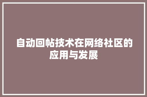 自动回帖技术在网络社区的应用与发展 网站建设公司