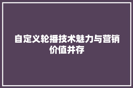 自定义轮播技术魅力与营销价值并存