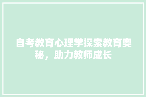 自考教育心理学探索教育奥秘，助力教师成长 必应SEO
