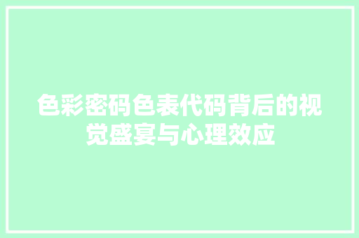 色彩密码色表代码背后的视觉盛宴与心理效应 网站建设公司