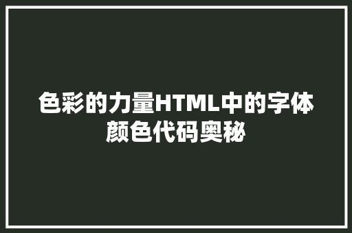 色彩的力量HTML中的字体颜色代码奥秘 神马SEO