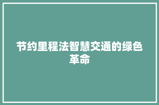 节约里程法智慧交通的绿色革命 百度SEO