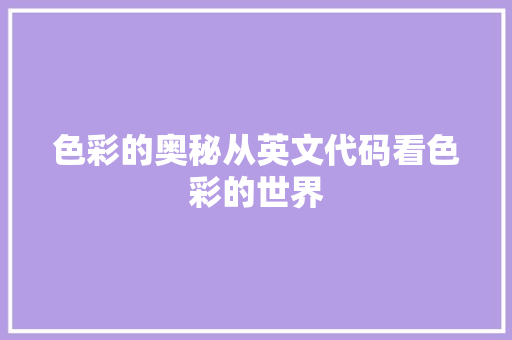 色彩的奥秘从英文代码看色彩的世界 网站建设公司