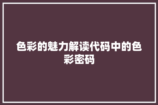 色彩的魅力解读代码中的色彩密码 搜狗SEO