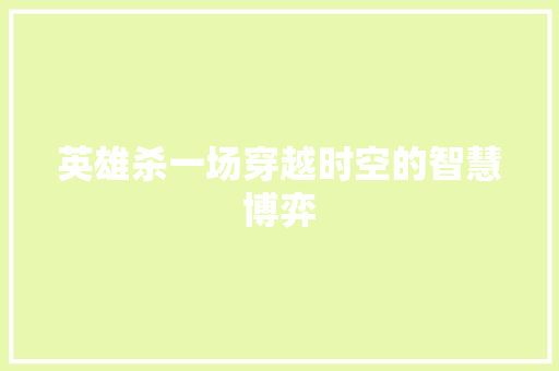 英雄杀一场穿越时空的智慧博弈