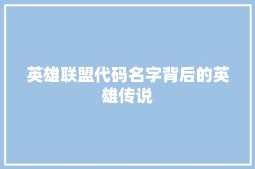 英雄联盟代码名字背后的英雄传说 神马SEO