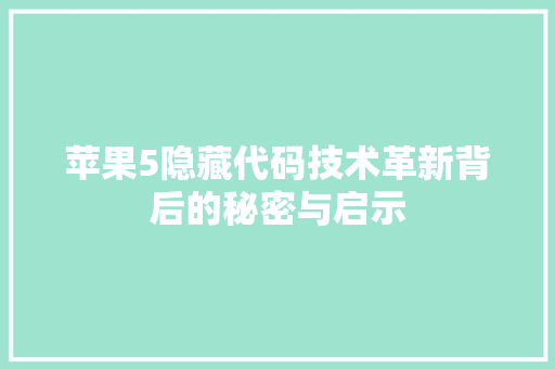 苹果5隐藏代码技术革新背后的秘密与启示 SEO关键词