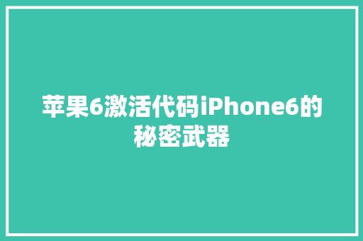 苹果6激活代码iPhone6的秘密武器