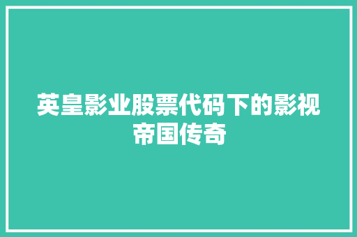 英皇影业股票代码下的影视帝国传奇 神马SEO