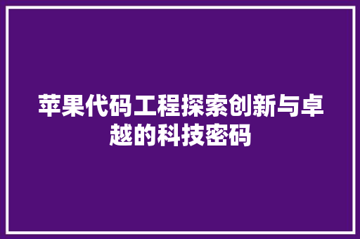 苹果代码工程探索创新与卓越的科技密码 必应SEO