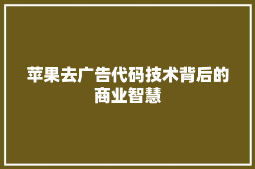 苹果去广告代码技术背后的商业智慧 搜狗SEO
