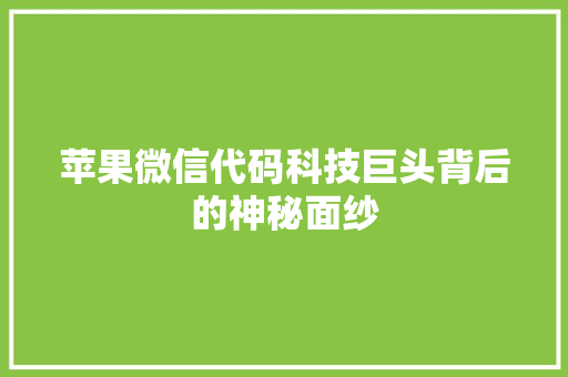 苹果微信代码科技巨头背后的神秘面纱 必应SEO
