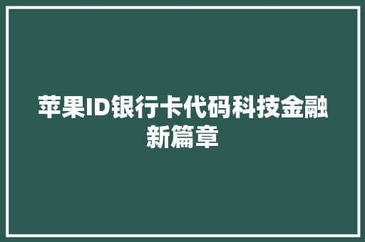 苹果ID银行卡代码科技金融新篇章 必应SEO