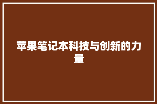 苹果笔记本科技与创新的力量 搜狗SEO