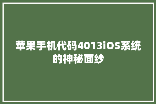 苹果手机代码4013iOS系统的神秘面纱 必应SEO